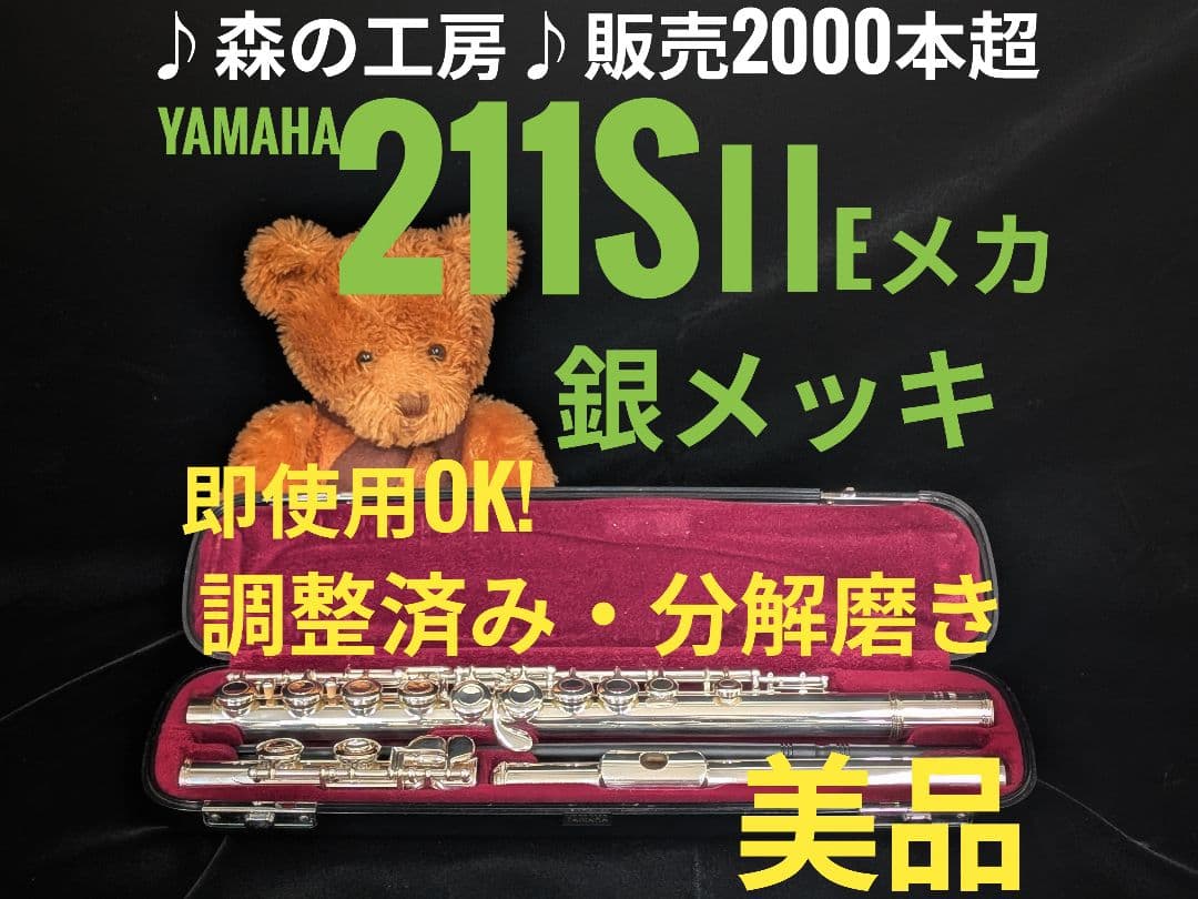 中古フルート専門店‼️部活応援‼️銀メッキヤマハフルートYFL211SⅡ Eメカ