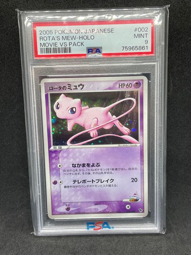 ロータのミュウ　psa9 002 2005