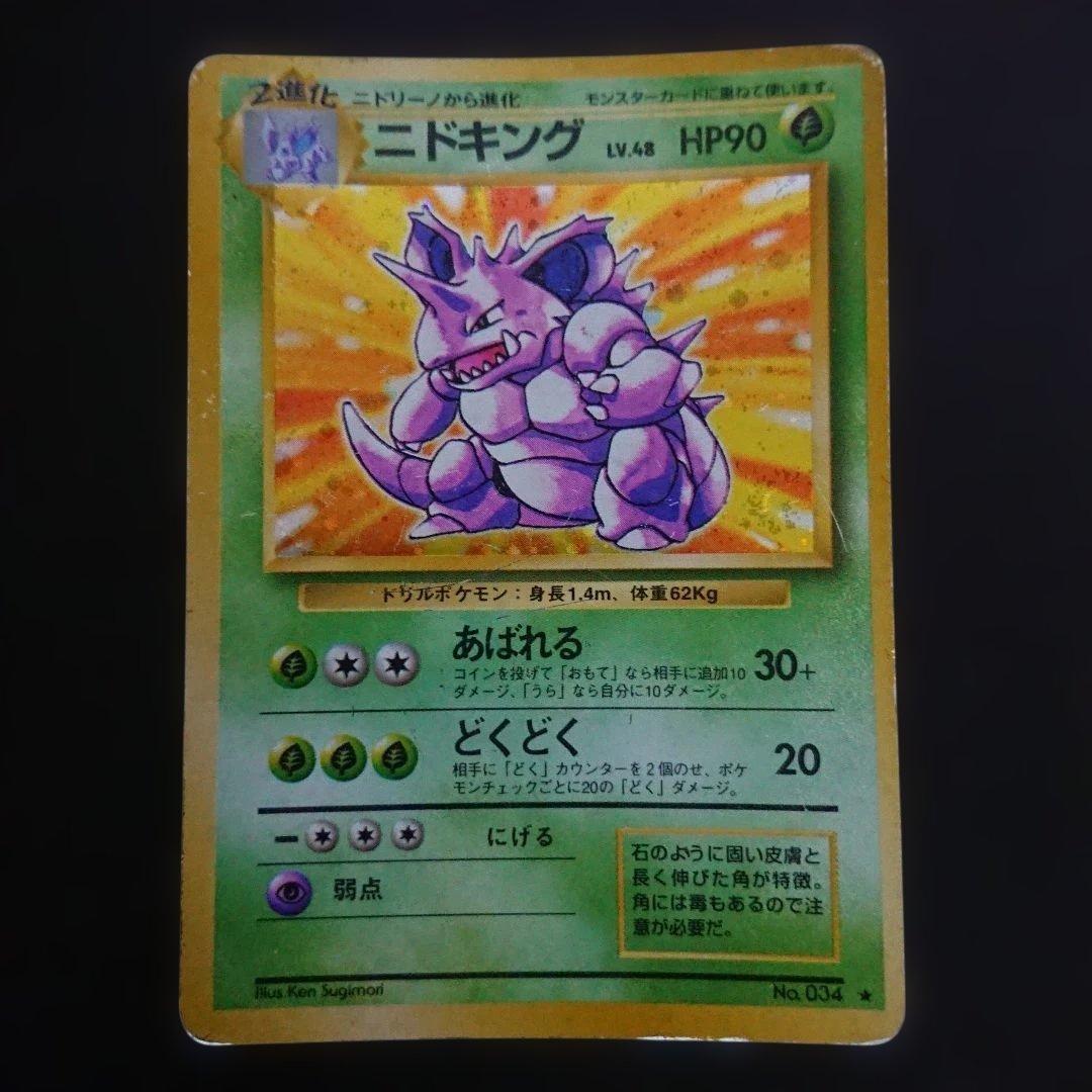 ニドキング ★ 第1弾拡張パック 旧裏 難あり プレイ用