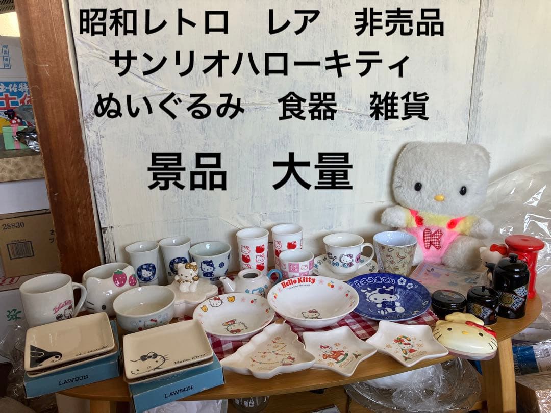 昭和レトロ　サンリオハローキティ　非売品　未使用　多数　ぬいぐるみ　食器　大量