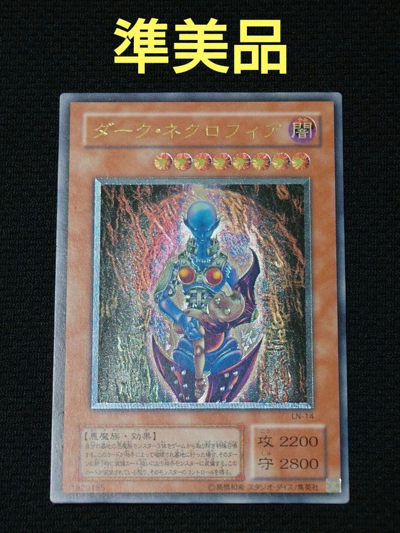遊戯王 2期 LN-14 ダーク・ネクロフィア レリーフ アルティメットレア
