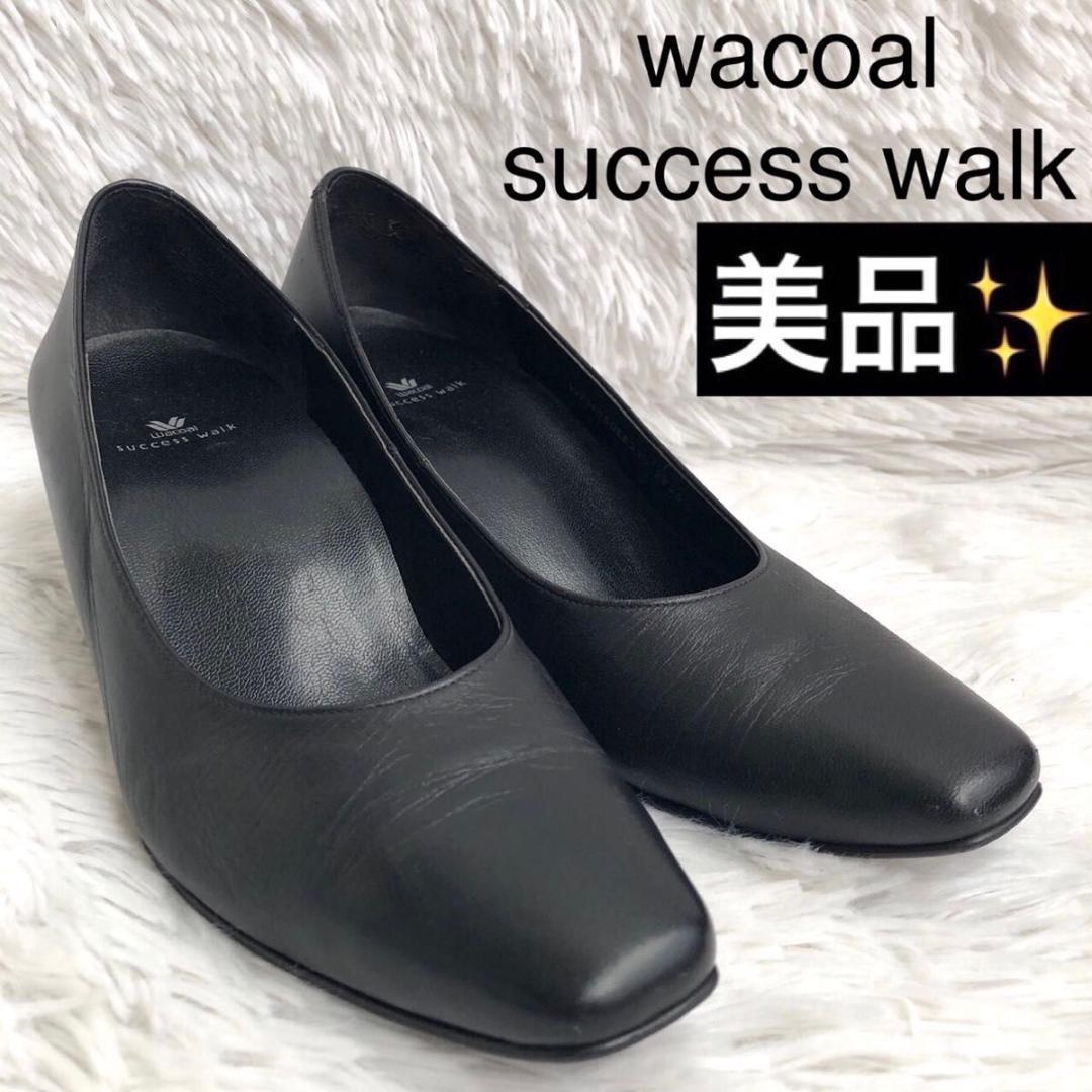 パンプス 23 黒 wacoal ワコール サクセスウォーク 本革 レザー 2E
