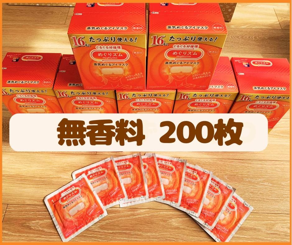 【200枚】花王 めぐりズム 蒸気でホットアイマスク 無香料