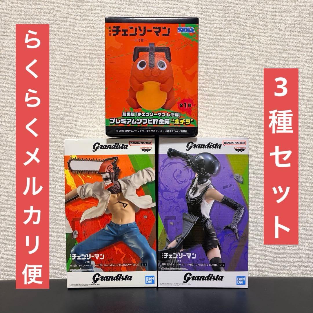 【3種セット】チェンソーマンレゼ篇 Grandista ポチタ貯金箱