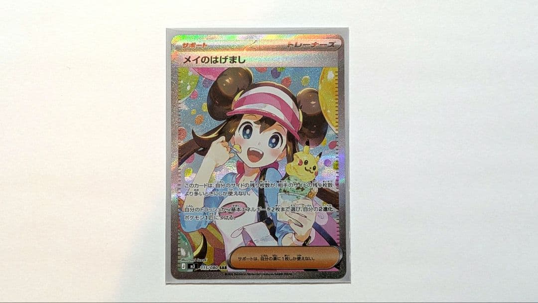 メイのはげまし トレーナーズカード