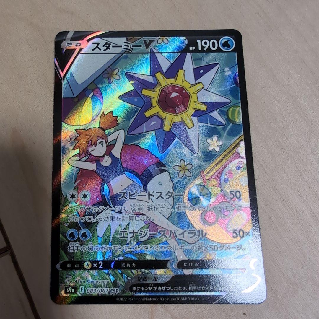 スターミーV CSR S9a バトルリージョン 083/067