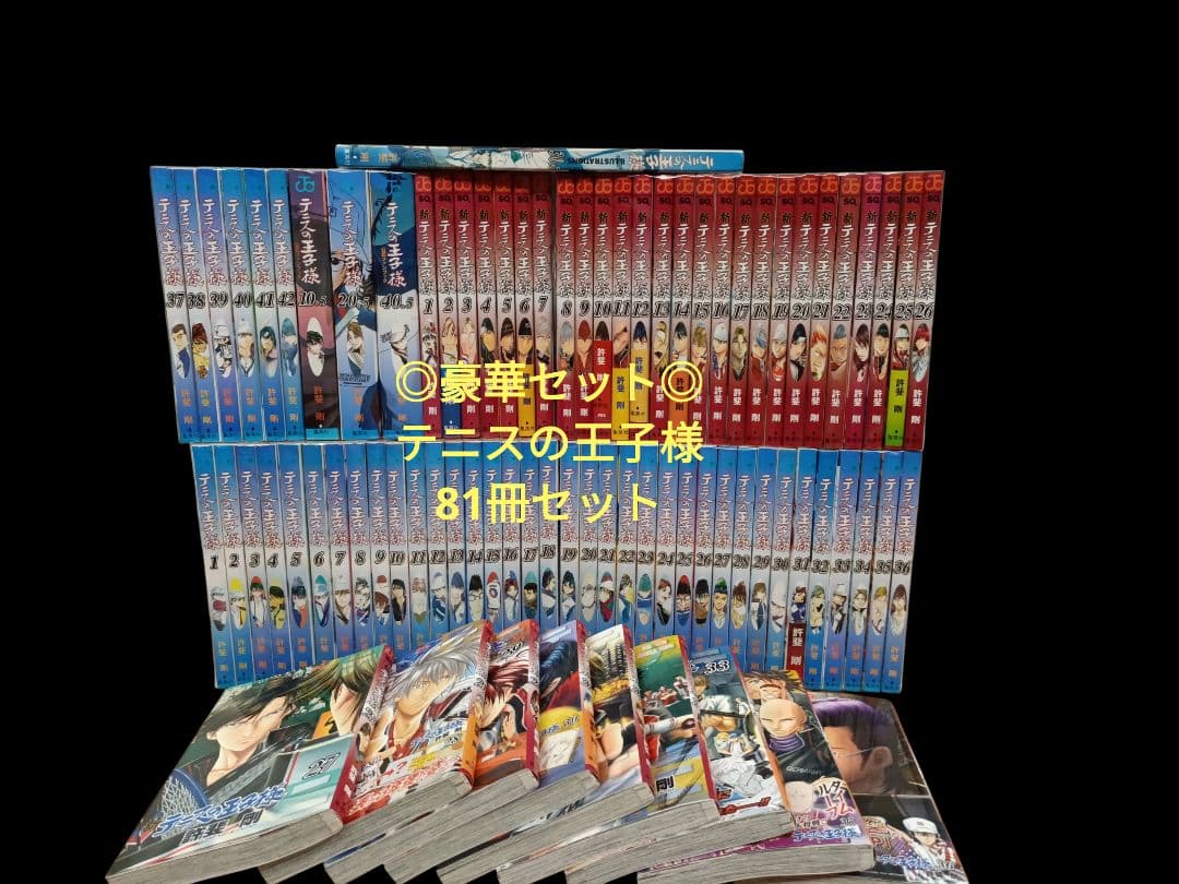◎豪華セット◎テニスの王子様、新テニスの王子様+関連本/合計81冊/全巻セット