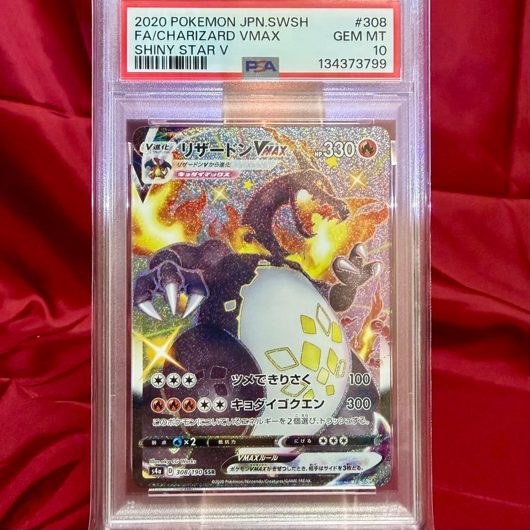 新基準PSA10】リザードンVMAX SSR キョダイマックス 色違い 黒い