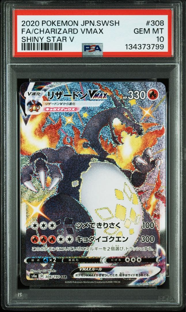 新基準PSA10】リザードンVMAX SSR キョダイマックス 色違い 黒い