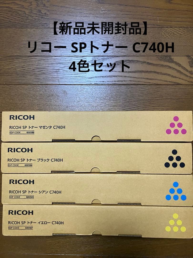 【新品未開封品】リコー SPトナー C740H 4色セット