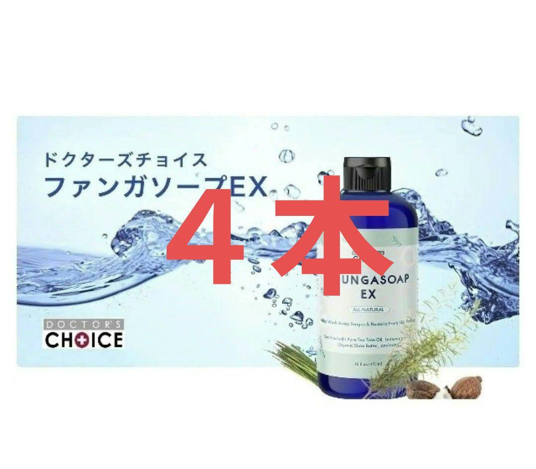 ドクターズチョイス　ファンガソープ4本セット