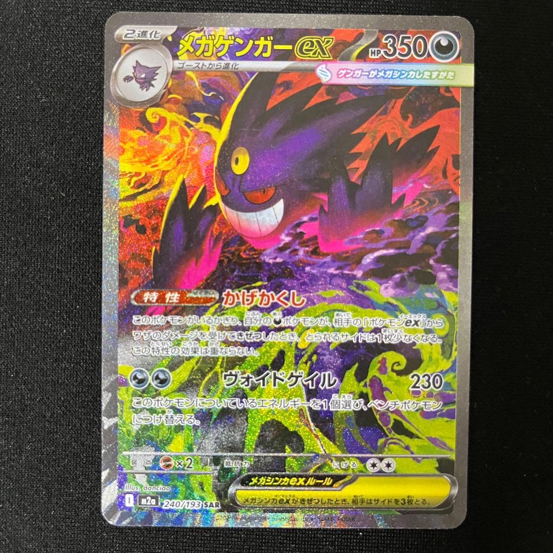 メガゲンガーex SAR M2a MEGAドリームex 240/193