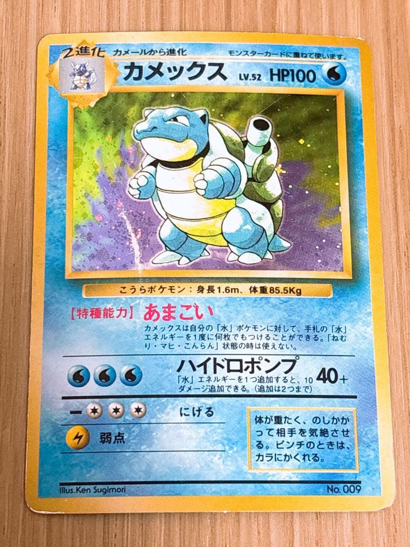 ポケモンカード 旧裏 カメックス LV.52 初版 マーク無し