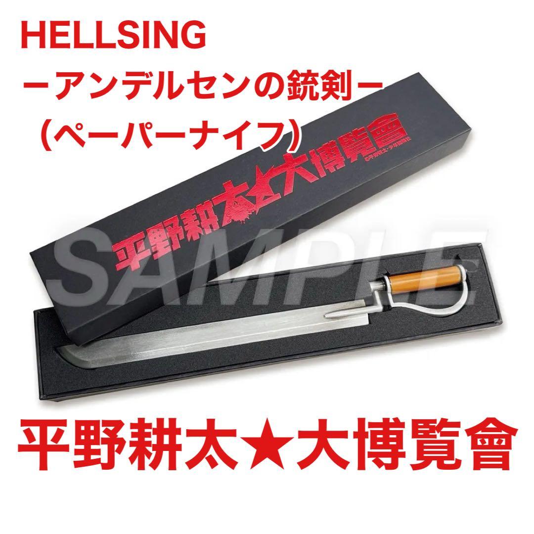 平野耕太大博覧會 HELLSING －アンデルセンの銃剣－ （ペーパーナイフ