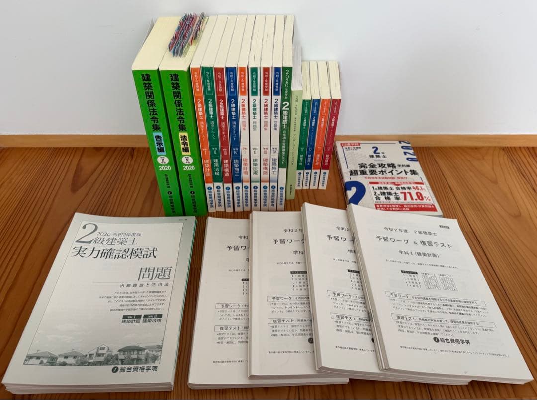 令和2年度（2020年）総合資格二級建築士テキスト・問題集セット