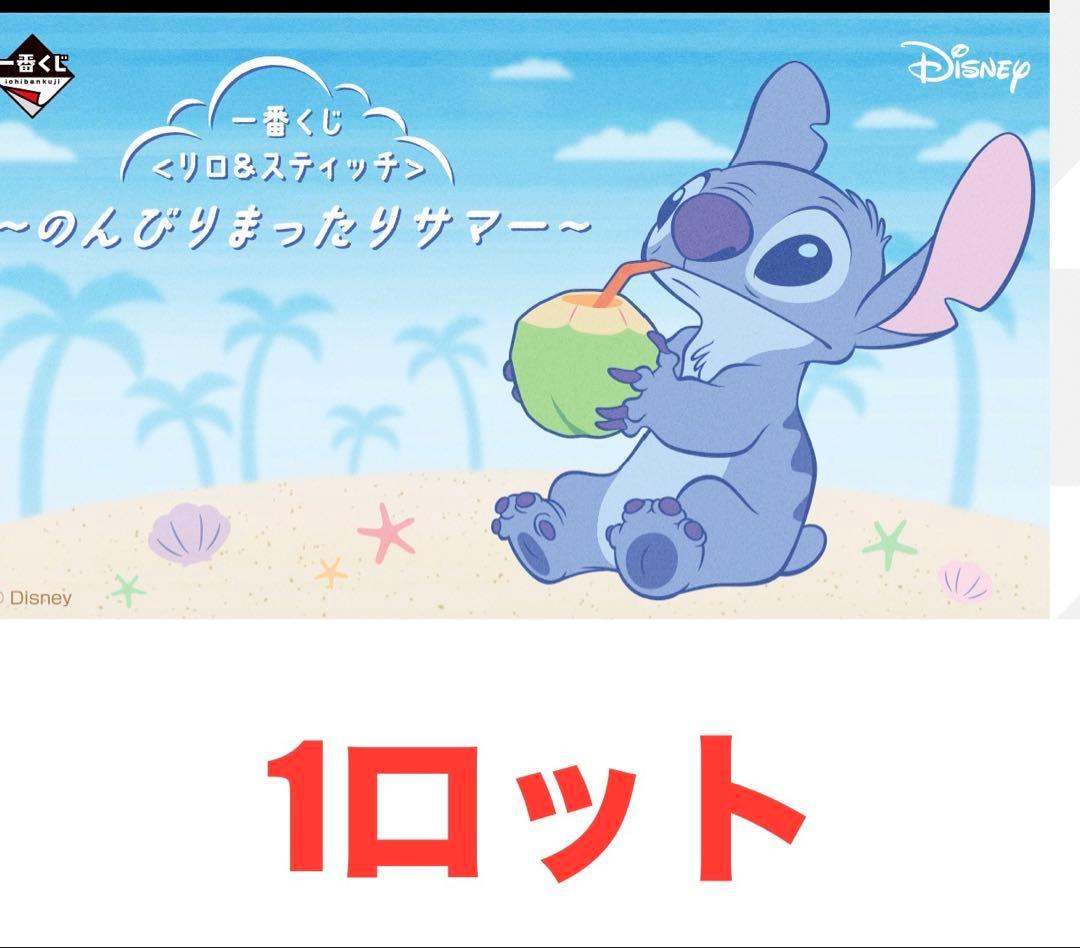 一番くじ　リロ&スティッチ　まったりサマー