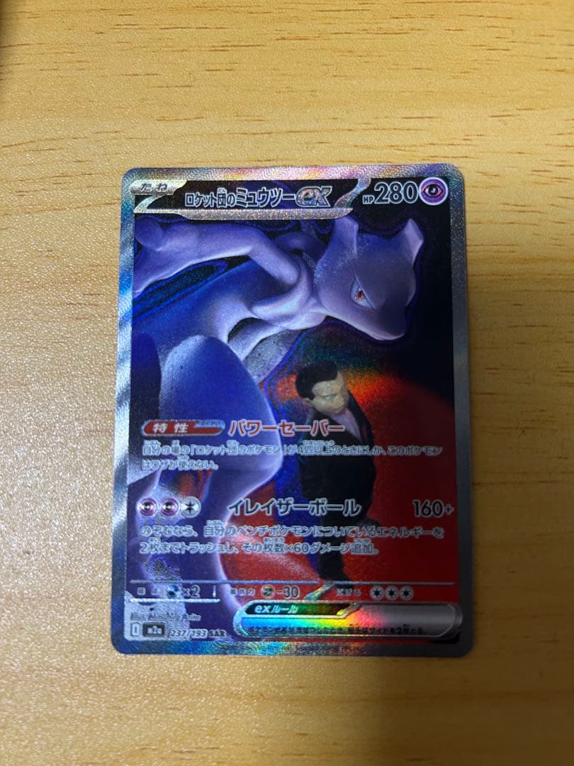 う*み様 ポケモンカードゲーム　ロケット団のミュウツーex　SAR メガドリーム