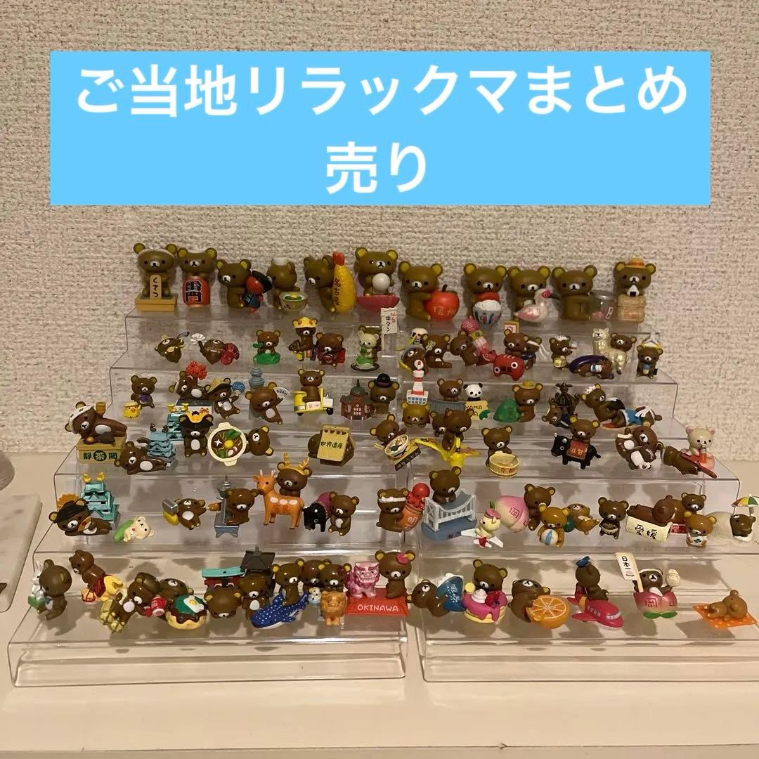 ご当地リラックマ　マスコット　フィギュア 約80体セット