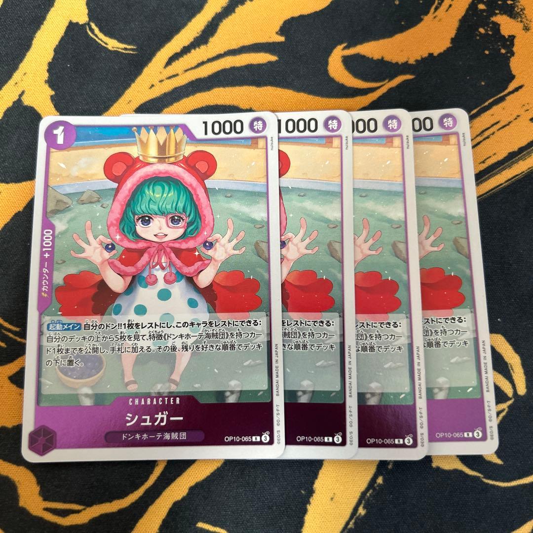 ワンピースカード シュガー OP10-065 R 4枚 - メルカリ