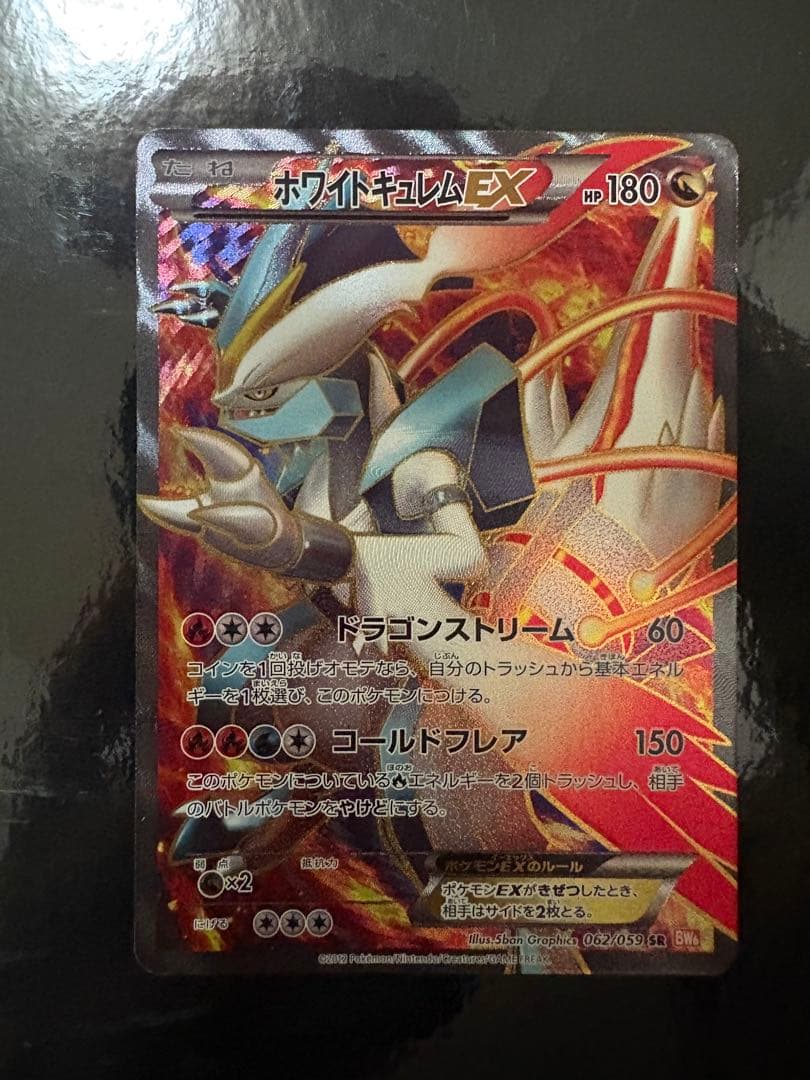 ホワイトキュレムEX SR BW6 コールドフレア 062/059