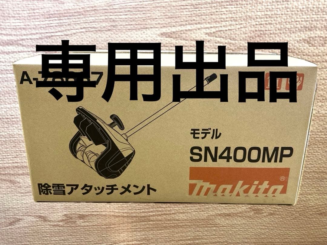 専用出品　　除雪アタッチメント　A-78667