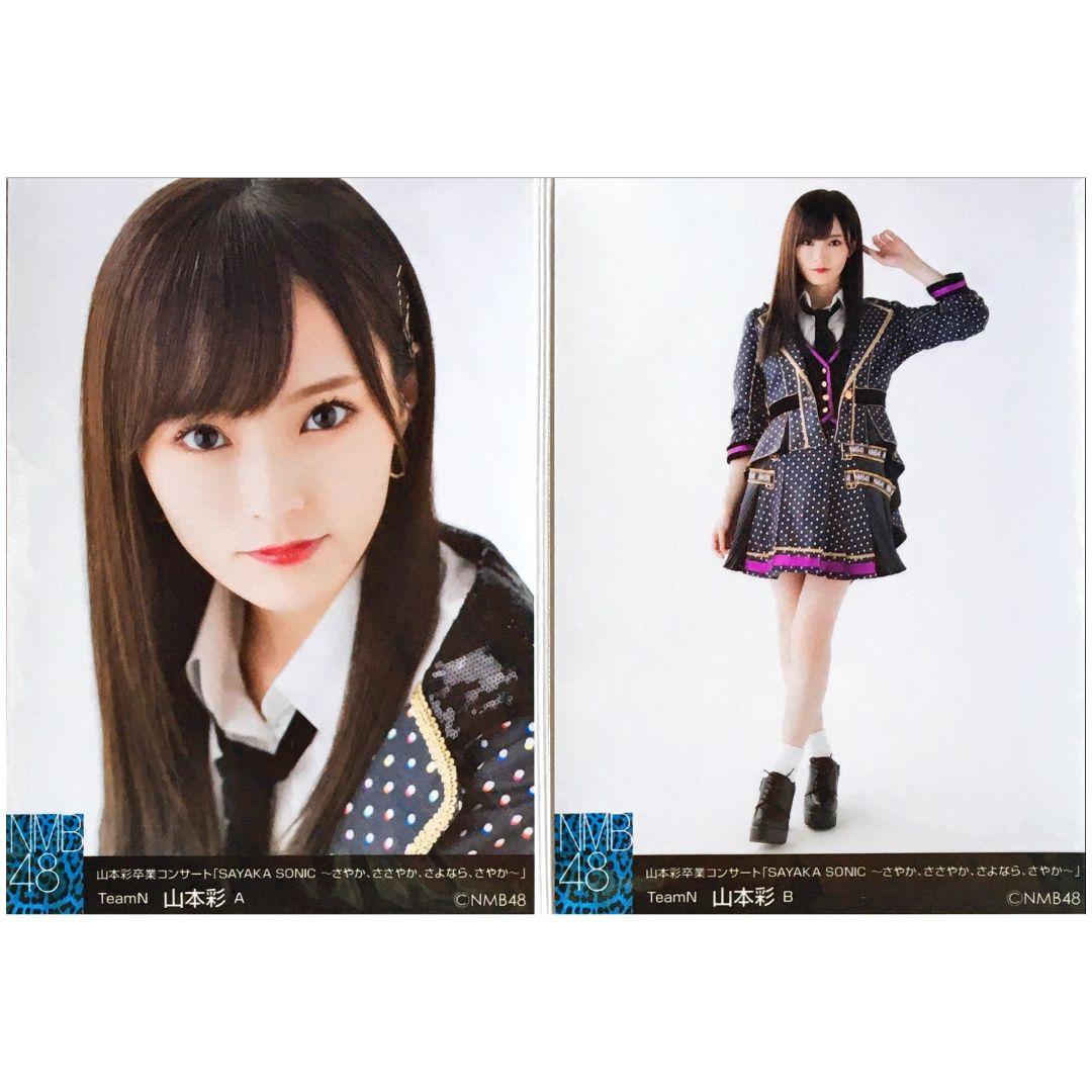 NMB48 山本彩 生写真 卒業コンサート SAYAKA SONIC ABコンプ