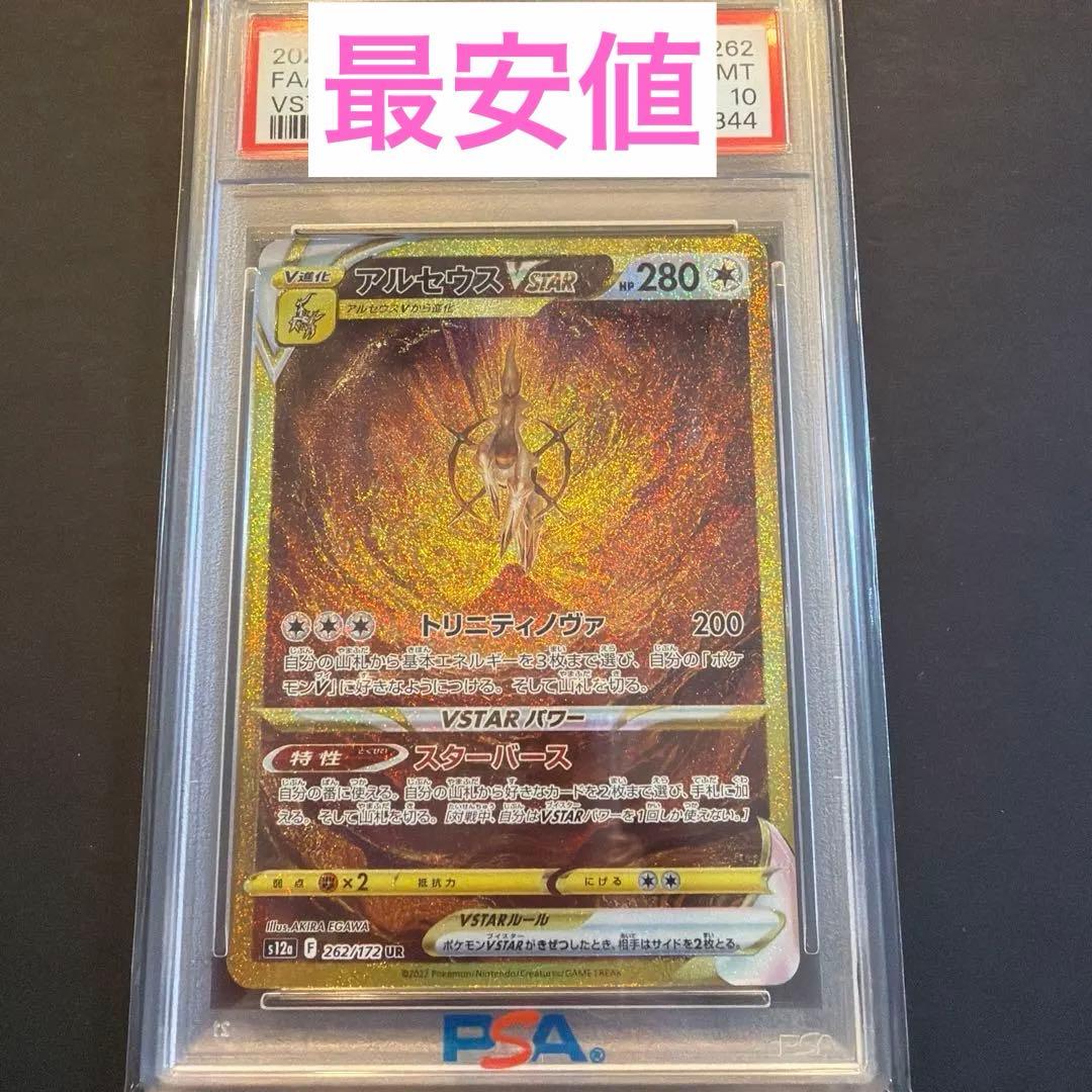 アルセウスvstar UR PSA10 ポケモンカード PSA10 アルセウスVSTAR UR ポケモンカード アルセウス｜Yahoo!フリマ