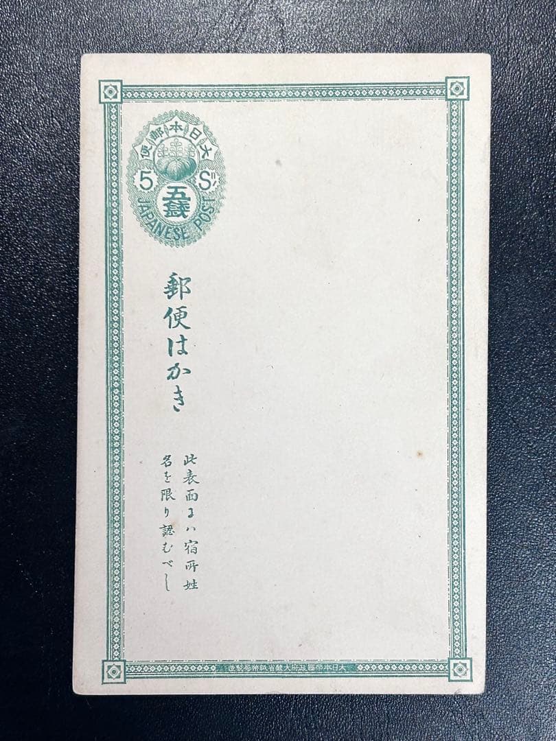 希少 明治時代 はがき 三五六 葉書 五銭 大日本郵便 1877年 未使用