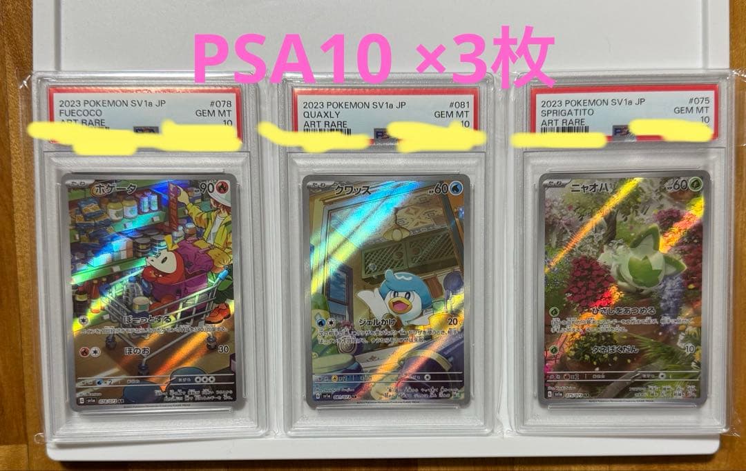 PSA10】ホゲータ クワッス ニャオハ 御三家 AR トリプレットビート