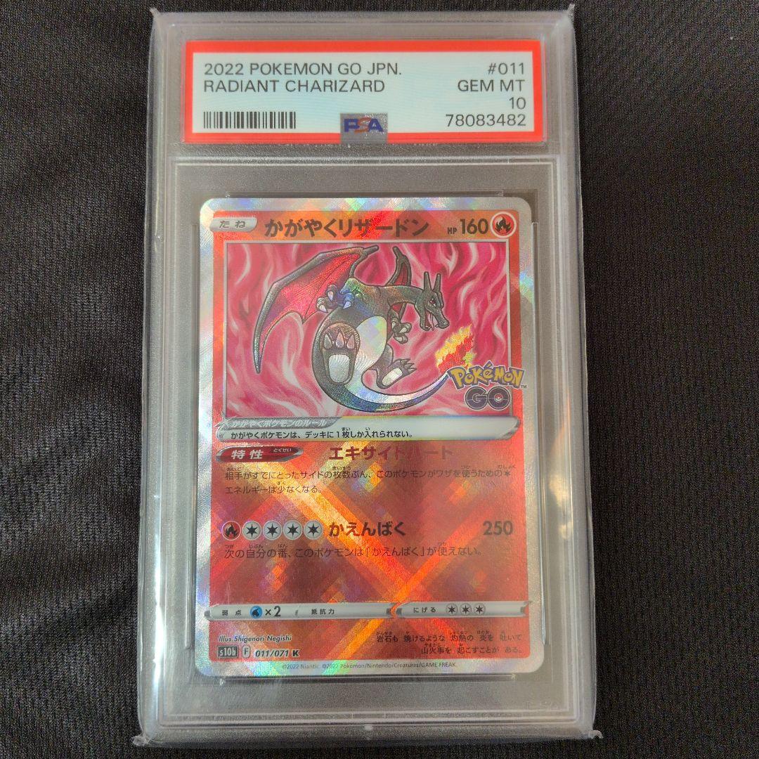 かがやくリザードン K S10b Pokémon GO 011/071 - PSA10】 かがやく