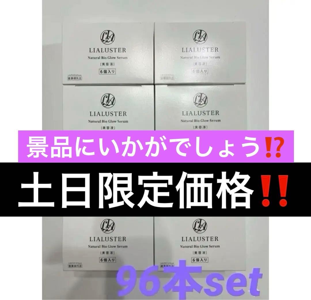2日間限定大値下げ！ リアラスター美容液27ml 96本　5.7万→5.2万円