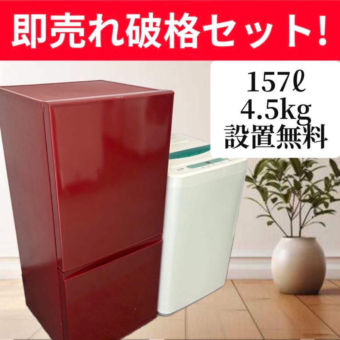 洗濯機　冷蔵庫　一人暮らし　家電セット　安い　設置無料　綺麗　単身　おすすめ　赤