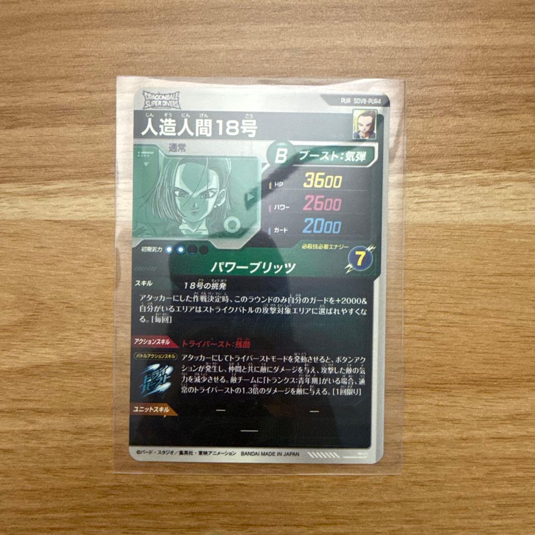 ドラゴンボールスーパーダイバーズ SDV8-PUR4 人造人間18号 - メルカリ