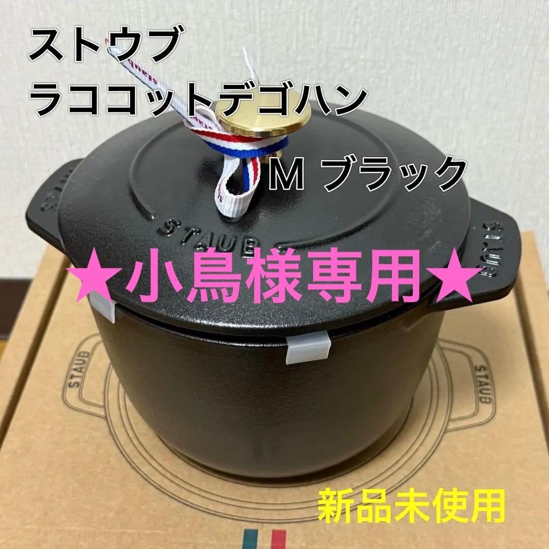 ストウブ ラココットデゴハンM 黒　新品未使用 ストウブ ご飯鍋 IH対応 炊飯器 16cm ラ ココット de GOHAN ブラック M