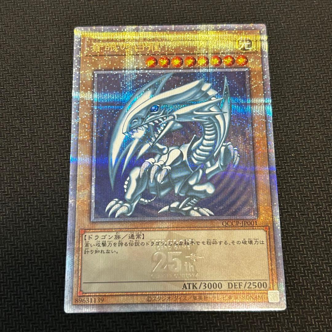 遊戯王　青眼の白龍　25th QCシク QCCP-JP001 ブルーアイズ