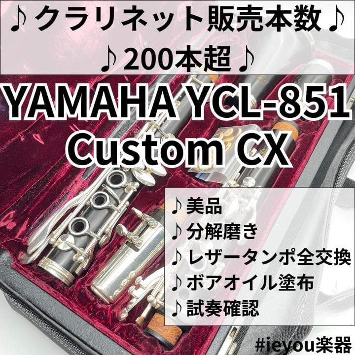 【年末年始限定価格】YAMAHA YCL-851 Custom CX YAMAHA YCL-851 II Custom CX【中古整備済】 <ヤマハ>｜平野楽器