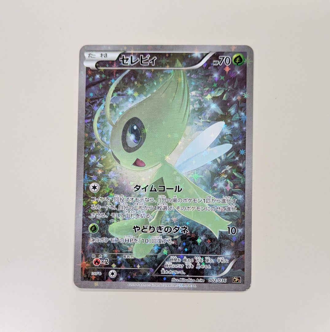 セレビィ CP5 幻·伝説ドリームキラコレクション 002/036 - メルカリ