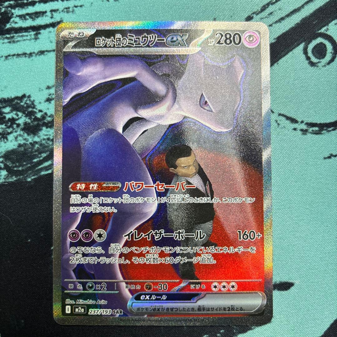 ロケット団のミュウツーex M2a 237/193 SAR ポケモンカード - メルカリ