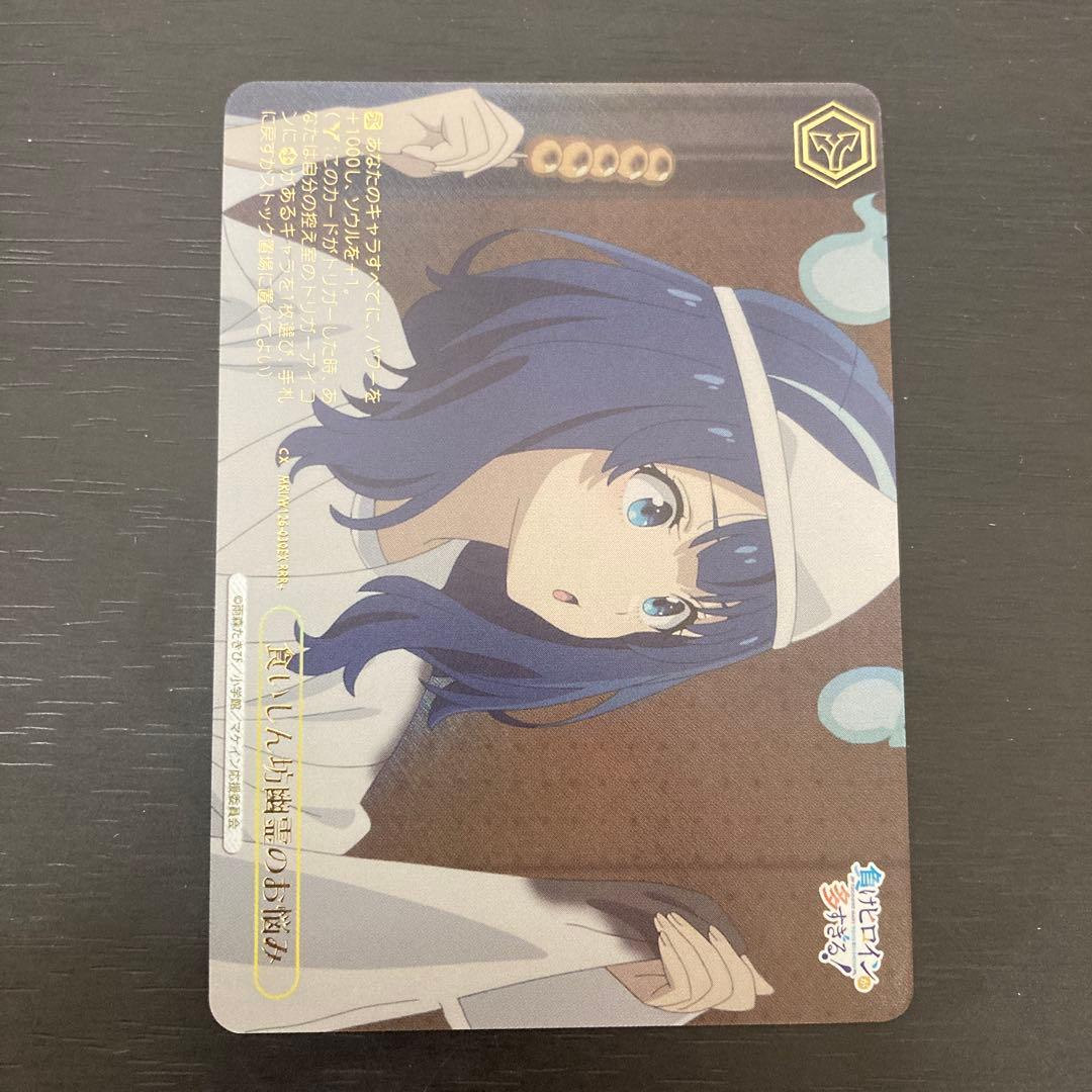 食いしん坊幽霊のお悩み　RRR+ ヴァイスシュヴァルツ　マケイン