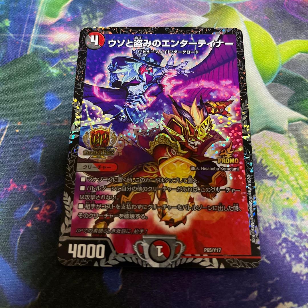 デュエルマスターズ ウソと盗みのエンターテイナー GP プロモ 1枚 ウソと盗みのエンターテイナー【デュエルマスターズトレカ高価買取価格