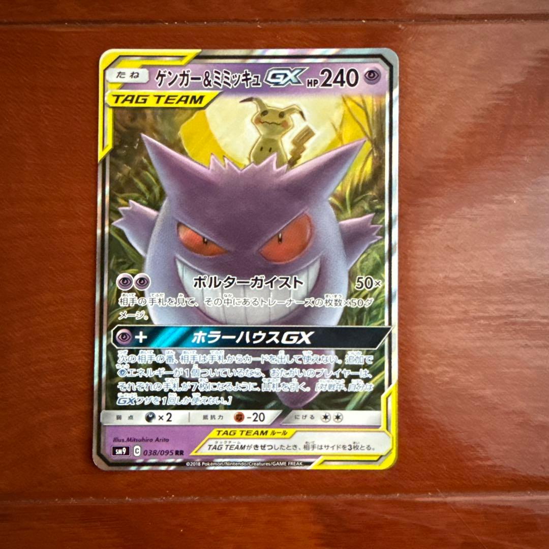 ゲンガー＆ミミッキュGX RR SM9 タッグボルト 038/095