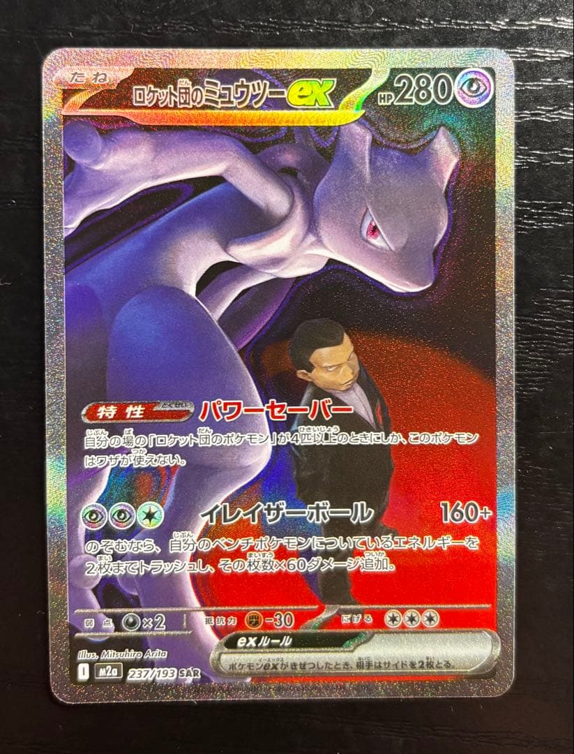 ロケット団のミュウツー ex SAR ロケット団のミュウツーex【SAR】{125/098} - カードラッシュ[ポケモン]