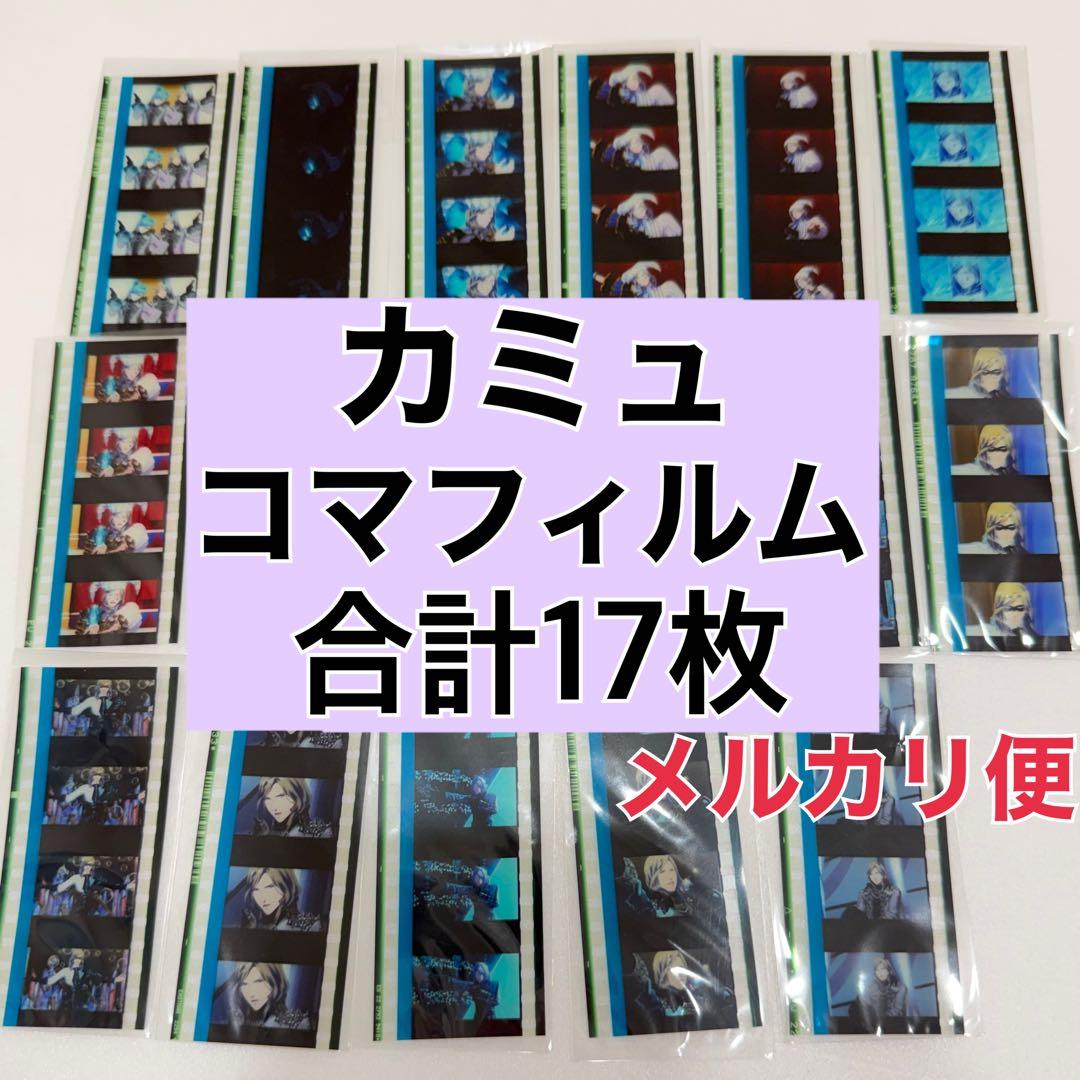 【最終値下げ】うたプリ タブナイ コマフィルム カミュ