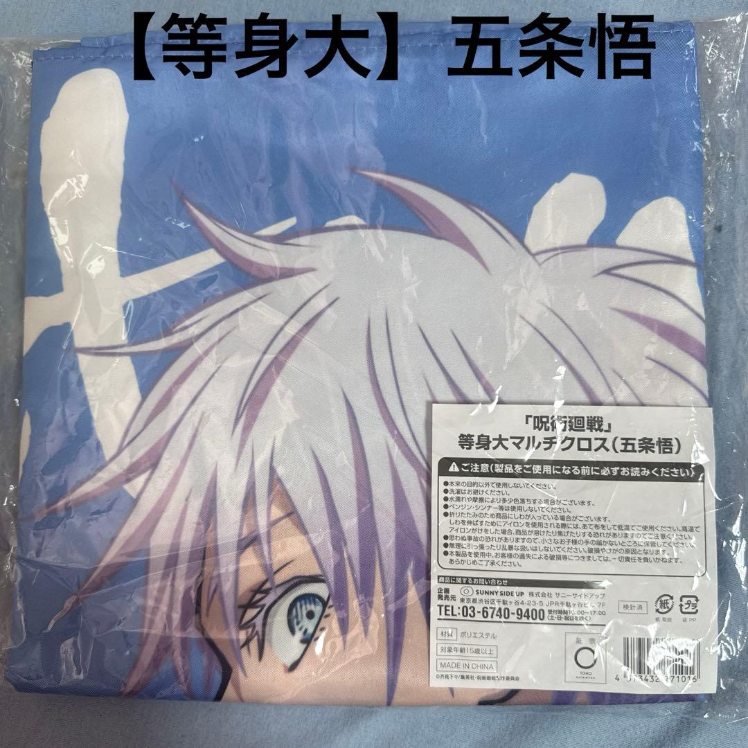 等身大！呪術廻戦　五条悟　マルチクロス Yahoo!オークション - 呪術廻戦 五条悟 等身大マルチクロス 布ポスター