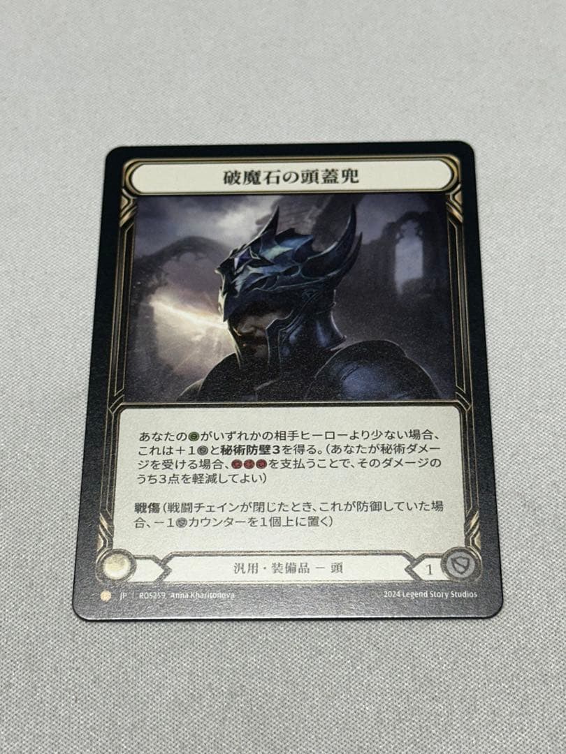 破魔石の頭蓋兜 Arcanite Skullcap FAB ROS259