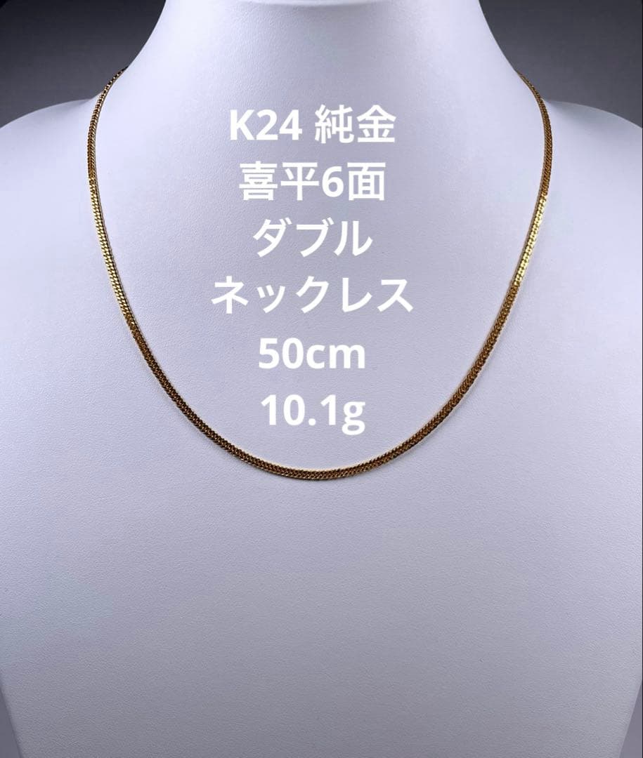 K24純金喜平ネックレス　6面ダブルネックレス　K24チェーン