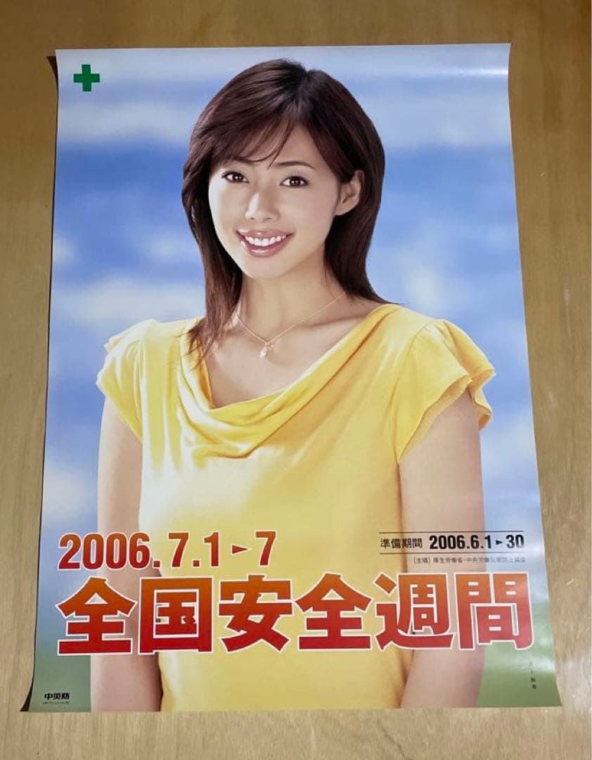 レア❗️☆中災防 2006.7.1→7 全国安全週間 ポスター ☆モデル・井上