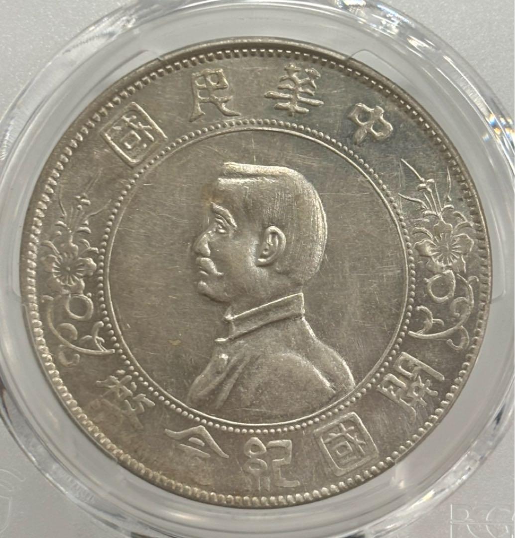 中華民国1927年開国記念幣孫文壹圓 PCGS 高鑑定