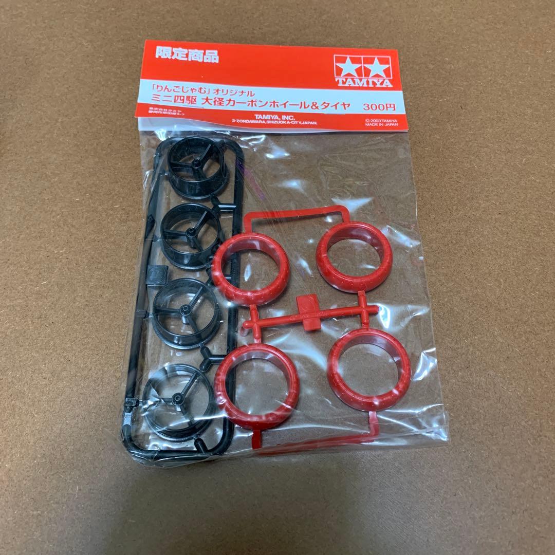 ミニ四駆　りんごじゃむ　大径カーボンホイール&タイヤ タミヤ ミニ四駆限定販売商品 大径ハードローハイトタイヤ&カーボン