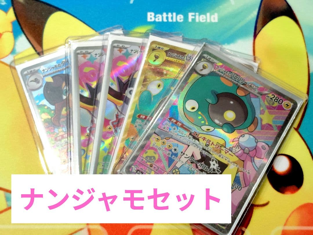 【お正月特価！！】ナンジャモのハラバリーex sar ナンジャモ５枚セット ポケカ】ナンジャモのハラバリーex【SAR】SV9 125/100 - C-labo OnlineShop